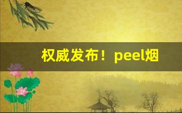 权威发布！peel烟价位表“才藻富赡”