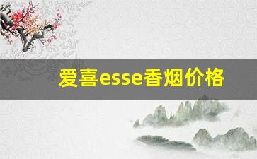 爱喜esse香烟价格表图-esse爱喜烟多少钱