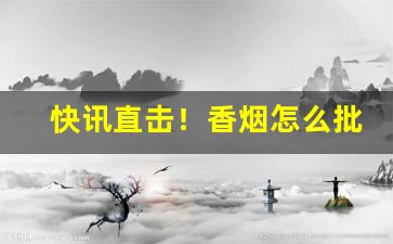快讯直击！香烟怎么批发“笨口拙舌”