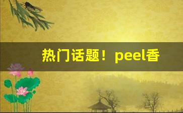 热门话题！peel香烟蓝色多少钱一盒“村头村脑”