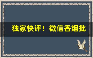 独家快评！微信香烟批发代理厂家货源“风雨同舟”