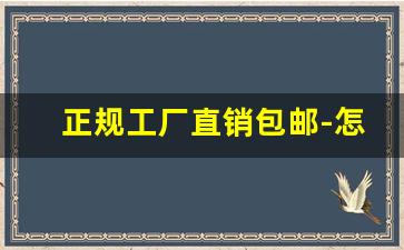 正规工厂直销包邮-怎样能买到厂家直销货