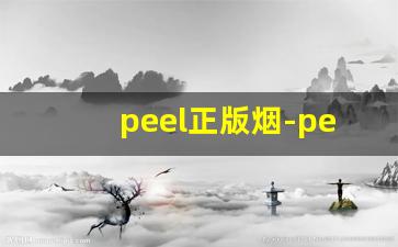 peel正版烟-peel香烟合集