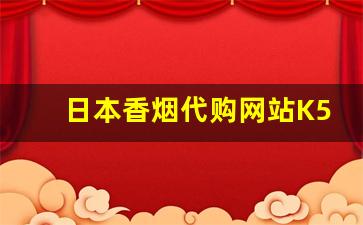 日本香烟代购网站K5-日本便宜香烟图片