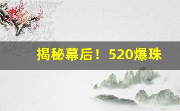 揭秘幕后！520爆珠烟便利店有卖吗“疢如疾首”
