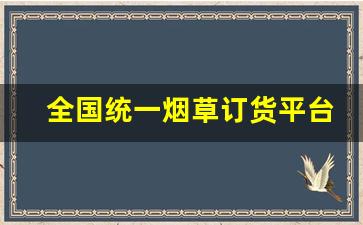 全国统一烟草订货平台app-烟草全国统一订购电脑端怎么登录