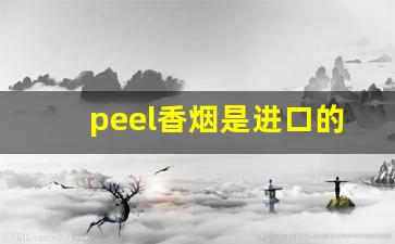 peel香烟是进口的吗-peel香烟品牌