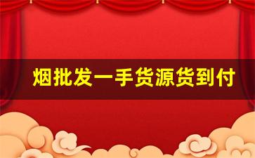 烟批发一手货源货到付款多少钱-烟批发排单图片