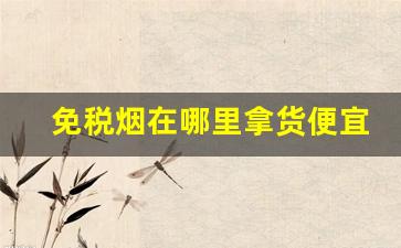 免税烟在哪里拿货便宜-哪里的免税烟最便宜