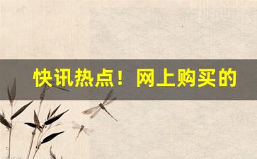 快讯热点！网上购买的爆珠“鼎食鸣锺”