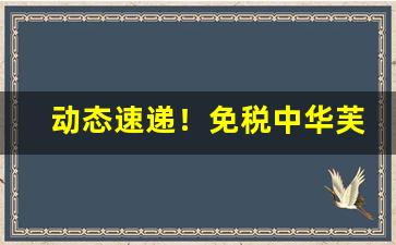 动态速递！免税中华芙蓉王等系列全国批发“倒屣相迎”