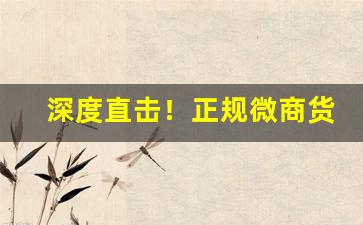 深度直击！正规微商货源网推荐“铁树开花”