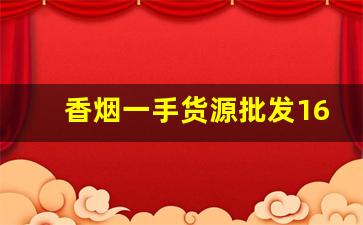 香烟一手货源批发1688免税正品-正品香烟清仓特惠