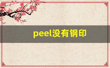 peel没有钢印