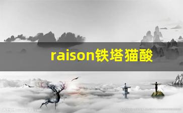 raison铁塔猫酸奶爆珠从哪买-宁波铁塔猫酸奶爆珠在哪里买