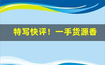 特写快评！一手货源香烟批发联系方式“悲从中来”