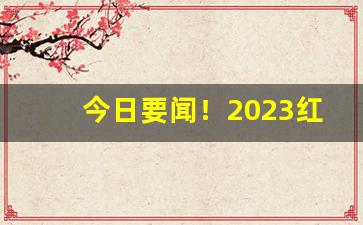 今日要闻！2023红南京香烟“揣测不安”