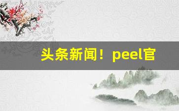 头条新闻！peel官方旗舰店多少钱“冰弦玉柱”