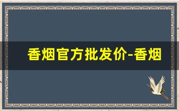 香烟官方批发价-香烟经销价格表图片