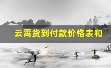 云霄货到付款价格表和图片-2023云霄烟全部价格表