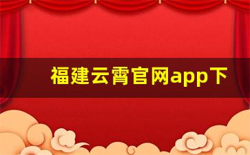 福建云霄官网app下载-云霄影视苹果怎样下载