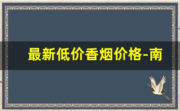 最新低价香烟价格-南洋双喜烟价格表图