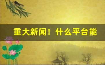 重大新闻！什么平台能买到烟油“依依惜别”