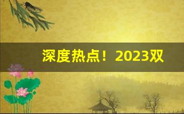 深度热点！2023双喜烟图片与价格邮喜“从心所欲”
