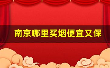 南京哪里买烟便宜又保真-南京在哪买烟靠谱