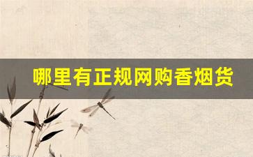 哪里有正规网购香烟货到付款-超市卖香烟的价格表