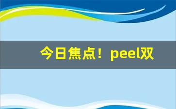 今日焦点！peel双爆珠多少钱一盒“垂成之功”