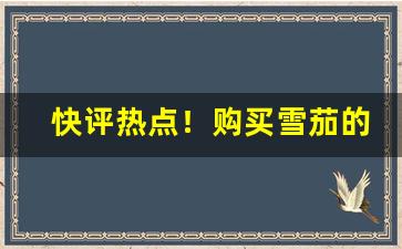 快评热点！购买雪茄的网站叫什么“繁荣昌盛”