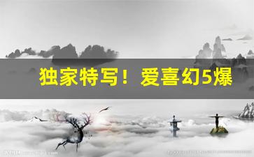 独家特写！爱喜幻5爆多少钱一包“畅通无阻”