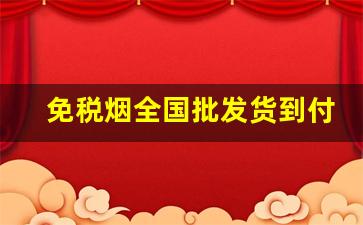 免税烟全国批发货到付款-免税烟正规购买