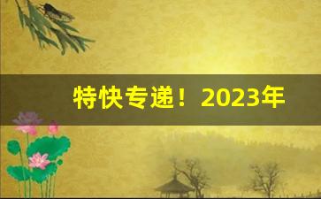 特快专递！2023年软中华烟多少钱一条“变化无穷”