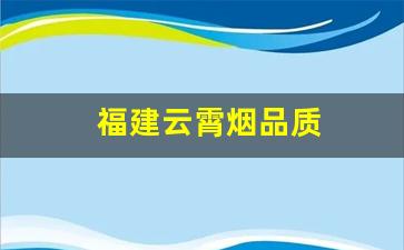 福建云霄烟品质