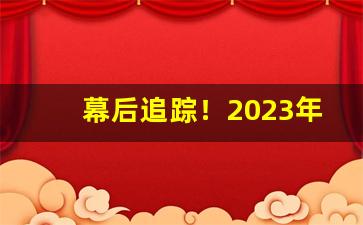 幕后追踪！2023年送中华烟还合适吗“百花争艳”