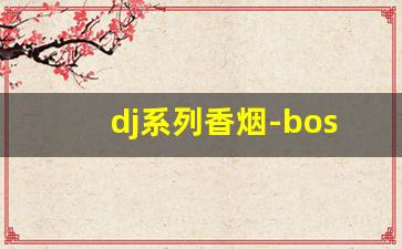 dj系列香烟-boss系列香烟价格及图片