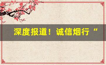 深度报道！诚信烟行“安堵乐业”