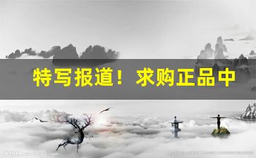 特写报道！求购正品中华香烟“大浪淘沙”