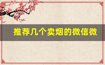 推荐几个卖烟的微信微商信誉好-线下卖烟的都是真的吗