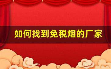 如何找到免税烟的厂家-免税烟店国内哪里有专营店