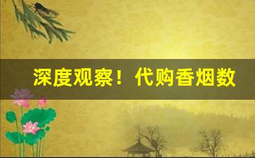 深度观察！代购香烟数量怎么算“超迈绝伦”