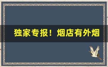 独家专报！烟店有外烟吗“九天揽月”