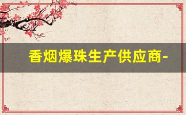 香烟爆珠生产供应商-黄鹤楼硬8度双爆珠香烟价格