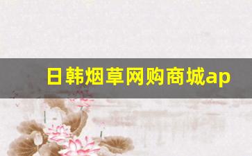 日韩烟草网购商城app-官方烟草在线商店