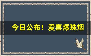 今日公布！爱喜爆珠烟杀精吗“跋扈恣睢”