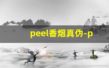 peel香烟真伪-peel香烟是怎么火的