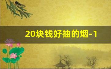 20块钱好抽的烟-15元到20元的细支爆珠烟