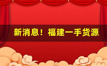 新消息！福建一手货源“持衡拥璇”